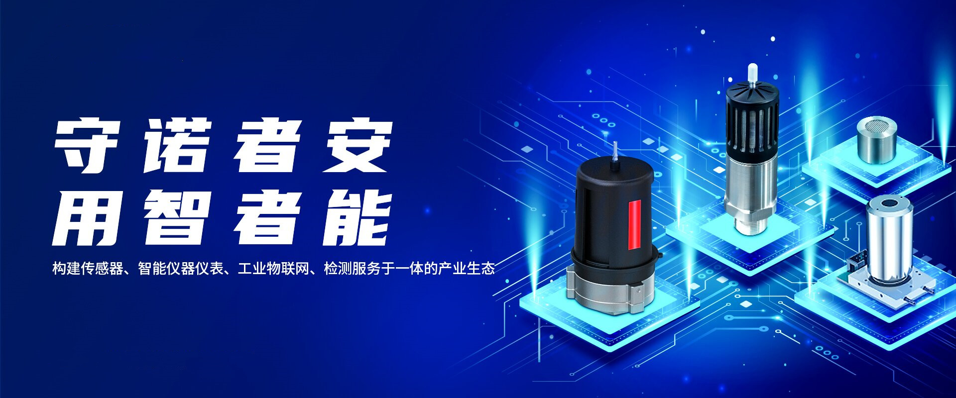 守诺者安,用智者能 守诺者安,用智者能