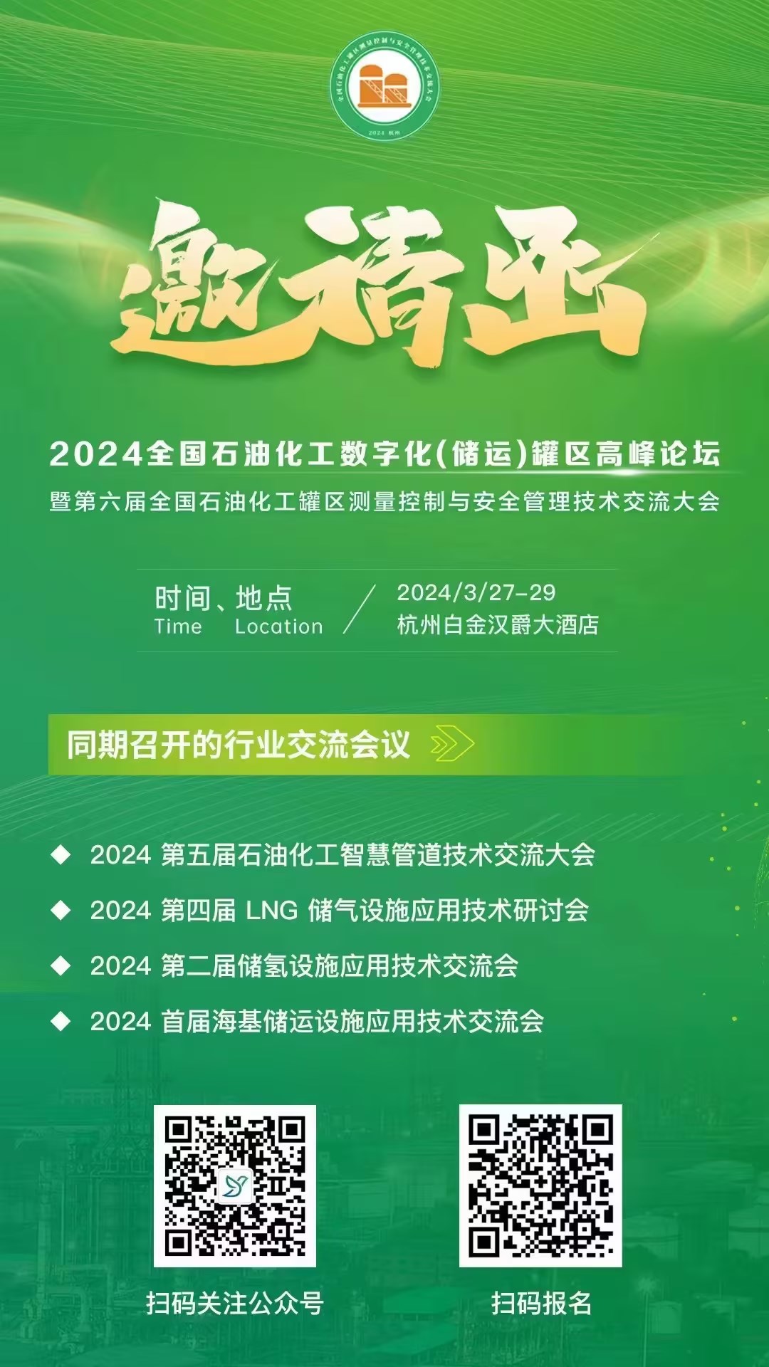 杭州罐区论坛邀请函 杭州罐区论坛邀请函