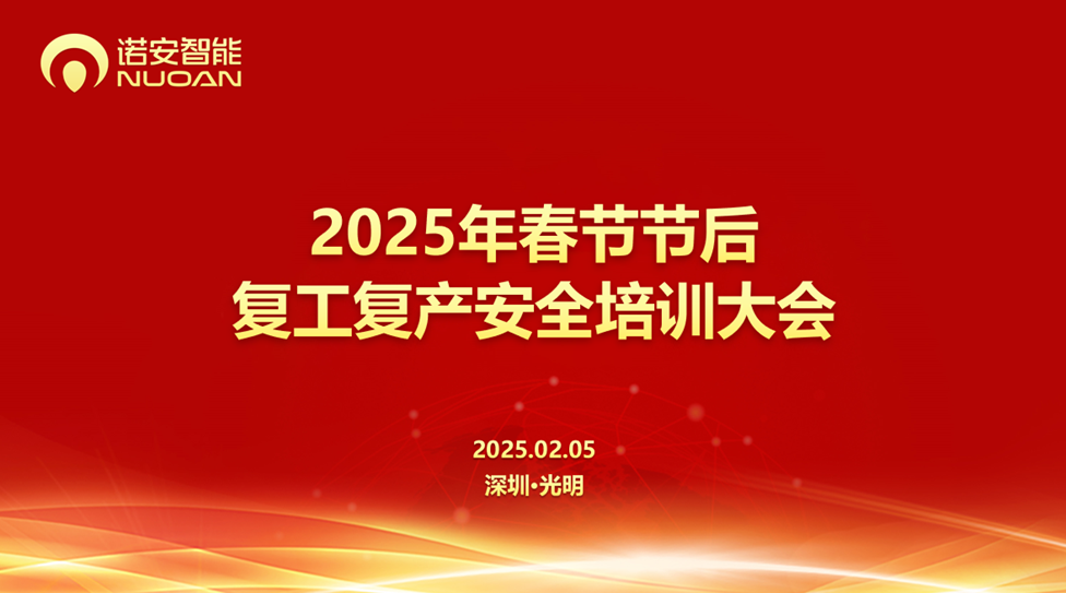 诺安智能复工复产安全培训大会