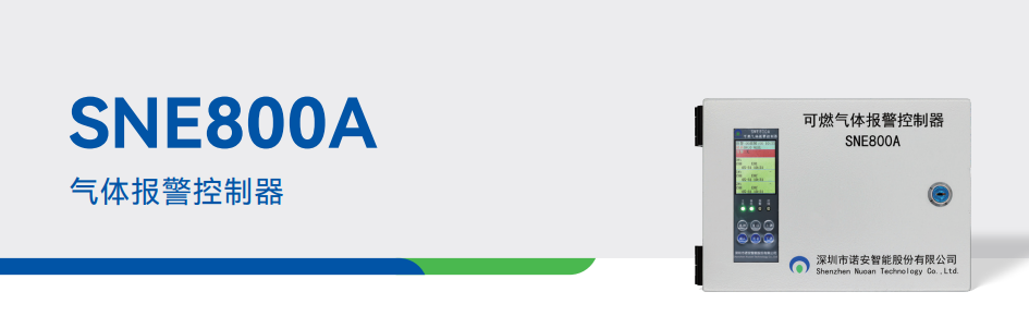 SNE800A气体报警控制器