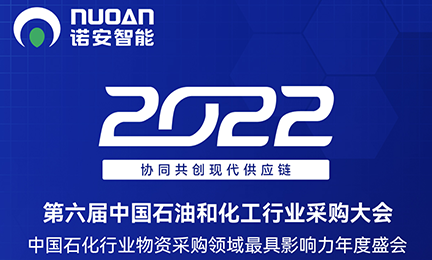 年度盛会丨诺安智能诚邀共赴2022中国石油和化工行业采购大会