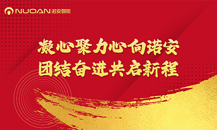 诺安智能2025年迎新春年会暨大合唱比赛圆满举办