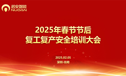 诺安智能召开2025年春节节后复工复产安全培训大会