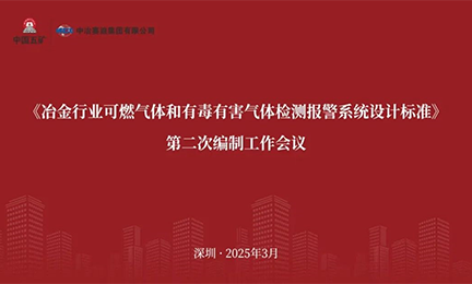诺安智能参加《冶金行业可燃气体和有毒有害气体检测报警系统设计标准》 编制工作会议