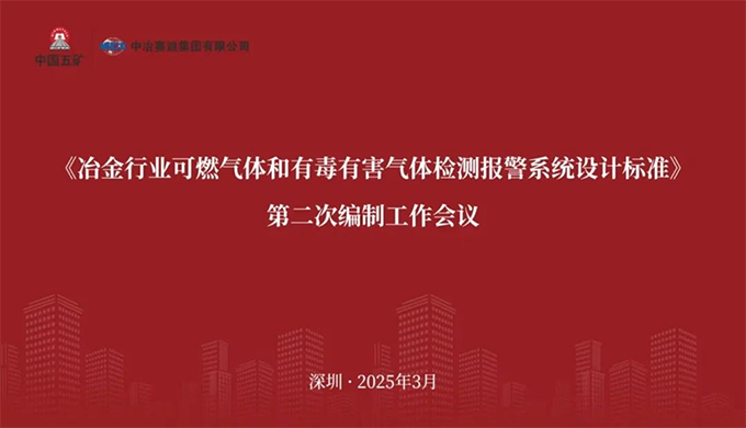 诺安智能参加《冶金行业可燃气体和有毒有害气体检测报警系统设计标准》 编制工作会议