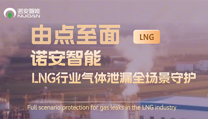 由点至面，诺安智能LNG行业气体安全全场景守护